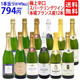 ワイン ワインセット本場フランス産の極上辛口スパークリングワイン12本セット 送料無料 (6種類各2本) 飲み比べセット ギフト ^W0AC81SE^