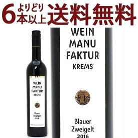 よりどり6本で送料無料[2016] ヴァインマニュファクチュール クレムズ ブラウアー ツヴァイゲルト 750ml ヴィンツァー クレムス(オーストリア)赤ワイン コク辛口 ワイン ^KBWZWZ16^