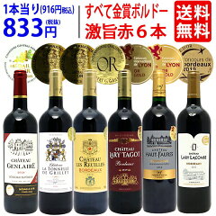 【送料無料】すべて金賞ボルドー激旨5本セット