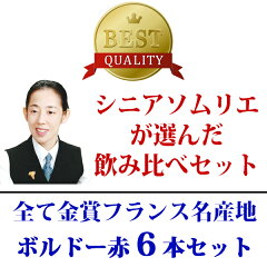 ▽2セット500円引【送料無料】全て金賞フランス名産地ボルドー赤6本セットワインセット^W0KGI9SE^