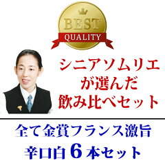 ▽2セット500円引【送料無料】すべて金賞フランス激旨辛口白6本セットワインセット^W0WK67SE^