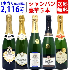 ワイン ワインセットヴェリタス直輸入 豪華シャンパン5本セット 送料無料 飲み比べセット ギフト お中元 ^W0XC21SE^