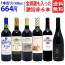 ▽[D]２セット８００円引送料無料ワイン赤ワインセットワイン誌高評価蔵や金賞蔵ワインも入った激旨赤６本セットチラシD^W0AHB5SE^