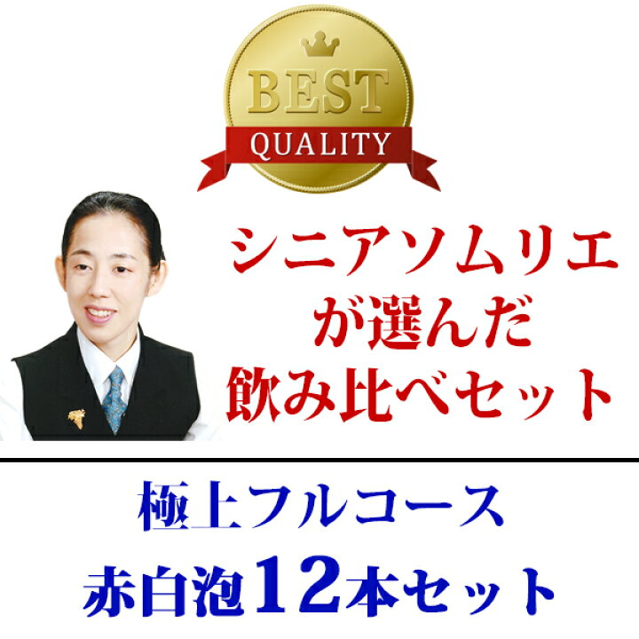 楽天市場】ワイン ワインセット極上フルコース 赤白泡12本セット 送料無料 (赤4本、白4本、泡4本) (6種類各2本) ミックス mix 飲み比べセット ギフト ^W0XX54SE^ : ヴェリタス〜輸入直販ワイン専門店 楽天市場】ワイン ワインセット極上フルコース 赤白泡12本セット 送料無料 (赤4本、白4本、泡4本) (6種類各2本) ミックス mix 飲み比べセット ギフト ^W0XX54SE^ : ヴェリタス〜輸入直販ワイン専門店