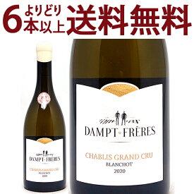 よりどり6本で送料無料[2020] シャブリ グラン クリュ ブランショ ダンプ フレール 750ml エマニュエル ダンプ白ワイン コク辛口 ワイン ^B0EDBC20^