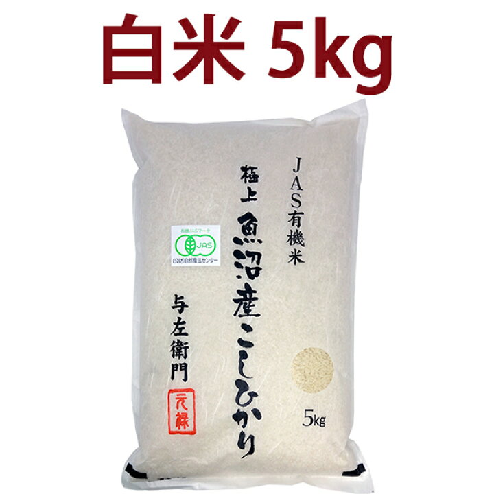 楽天市場】○ 送料無料 白米 令和7年度産 新潟県 魚沼産 有機JAS認証 