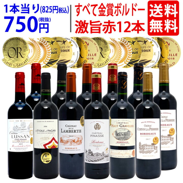 楽天市場】ワイン ワインセットすべて金賞フランス名産地ボルドー激旨赤12本セット 送料無料 (6種類各2本) 飲み比べセット ギフト ^W0DI44SE^ : ヴェリタス〜輸入直販ワイン専門店 楽天市場】ワイン ワインセットすべて金賞フランス名産地ボルドー激旨赤12本セット 送料無料 (6種類各2本) 飲み比べセット ギフト ^W0DI44SE^ : ヴェリタス〜輸入直販ワイン専門店