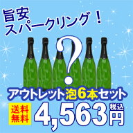 アウトレット アウトレットセット 訳あり送料無料 旨安スパークリングワイン6本セット ラベル・キャップ…