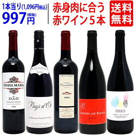 ワイン ワインセット赤身のお肉と超絶に合う！オススメの赤5本セット 送料無料 飲み比べセット ギフト ^W0RU03SE^