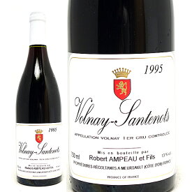 [1995] ヴォルネー プルミエ クリュ サントノ 750ml ロベール アンポー(ブルゴーニュ フランス)赤ワイン コク辛口 ワイン ^B0APVS95^