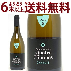 よりどり6本で送料無料[2022] シャブリ 750ml ドメーヌ デ キャトル シュマン(ブルゴーニュ フランス)白ワイン コク辛口 ワイン ^B0QMCB22^