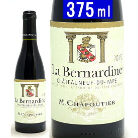 [2015] シャトーヌフ デュ パプ ルージュ ラ ベルナルディン ハーフ 375ml シャプティエ(ローヌ フランス)赤ワイン コク辛口 ワイン ^C0CHBDG5^
