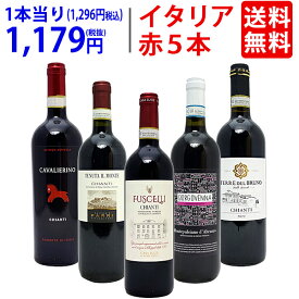 ワイン ワインセットイタリアまるかじり赤5本セット 送料無料 飲み比べセット ギフト ^W0IT80SE^