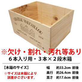 ○ アウトレット ワイン 木箱 6本入り用 3本×2段 欠け 割れ 汚れ等 ワイン ^ZNWOODG4^