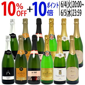 ワイン ワインセット本格シャンパン製法＆フランス産の極上辛口スパークリング12本セット 送料無料 (6種類各2本) 飲み比べセット ギフト ^W0AC61SE^