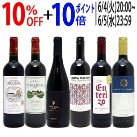 ワイン ワインセット高評価蔵や金賞蔵も入った激旨赤6本セット 送料無料 飲み比べセット ギフト ^W0AHH5SE^