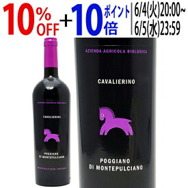 よりどり6本で送料無料[2010] ポッジャーノ ディ モンテプルチアーノ オーガニック 750ml カヴァリエリーノ(トスカーナ イタリア)赤ワイン コク辛口 ワイン ^FCICPG10^