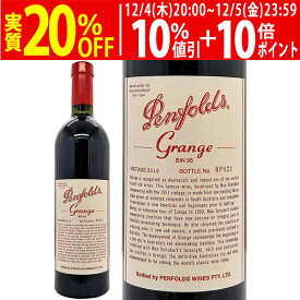 [2018] グランジ ビン95 750ml ペンフォールズ (オーストラリア)赤ワイン コク辛口 ワイン ペンフォールド ^RAODGR18^
