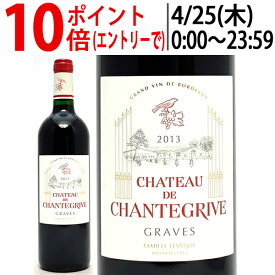 [2013] シャトー ド シャントグリーヴ ルージュ 750ml (グラーヴ ボルドー フランス)赤ワイン コク辛口 ワイン ^AIGV0113^