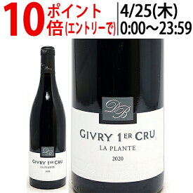 よりどり6本で送料無料[2020] ジヴリー プルミエ クリュ ラ プラント ルージュ 750ml ダンジャン ベルトー (ブルゴーニュ フランス)赤ワイン コク辛口 ワイン ^B0DXPR20^