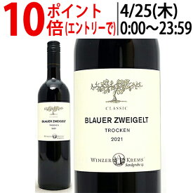 よりどり6本で送料無料[2021] クラシック ブラウアー ツヴァイゲルト 750ml ヴィンツァー クレムス(オーストリア)赤ワイン コク辛口 ワイン ^KBWZCZ21^