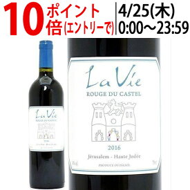 よりどり6本で送料無料[2016] ラ ヴィ ルージュ デュ カステル 750ml ドメーヌ デュ カステル(イスラエル)赤ワイン コク辛口 ワイン ^LBSTVR16^