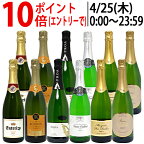 ワイン ワインセット本格シャンパン製法＆フランス産の極上辛口スパークリング12本セット 送料無料 (6種類各2本) 飲み比べセット ギフト ^W0AC57SE^