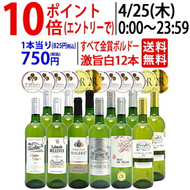 ワイン ワインセットすべて金賞 フランス名産地ボルドー辛口白激旨12本セット 送料無料 (6種各2本) 飲み比べセット ギフト ^W0DK45SE^