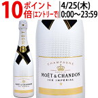 モエ エ シャンドン アイス アンペリアル ドゥミ セック 箱なし 正規品 750ml モエ・エ・シャンドン シャンパン フランス シャンパーニュ moe ICE 白泡 やや甘口 ^VAMC32Z0^