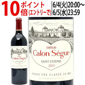 [2017] シャトー カロン セギュール 750ml (サンテステフ第3級 ボルドー フランス)赤ワイン コク辛口 ワイン ^AACS0117^