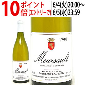 [1998] ムルソー 750ml ロベール アンポー(ブルゴーニュ フランス)白ワイン コク辛口 ワイン ^B0APMU98^