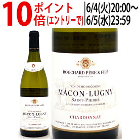 [2019] マコン リュニィ サン ピエール ブラン 750ml ドメーヌ ブシャール ペール エ フィス(ブルゴーニュ フランス)白ワイン コク辛口 ワイン ^B0BPML19^