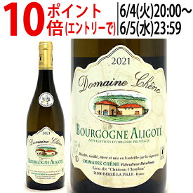 よりどり6本で送料無料[2021] ブルゴーニュ アリゴテ 750ml ドメーヌ シェーヌ(ブルゴーニュ フランス)白ワイン コク辛口 ワイン ^B0CHAL21^