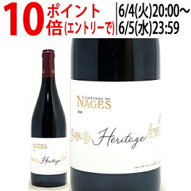 よりどり6本で送料無料[2021] コスティエール ド ニーム エリタージュ ルージュ BIO 750ml シャトー ド ナージュ(ローヌ フランス)赤ワイン コク辛口 ワイン ^C0NGVR21^