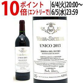 [2013] ウニコ 750ml ベガ シシリア(リベラ デル ドゥエロ スペイン)赤ワイン コク辛口 ワイン ^HDVSUC13^