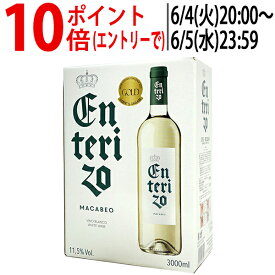 ボックスワイン 白ワイン 辛口 3000ml 3L エンテリソ ブランコ バッグ イン ボックスボデガス コヴィニャス スペイン 箱ワイン 大容量 パックワイン box ^HJCIBBZ0^