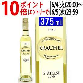 よりどり6本で送料無料[2020] ブルゲンラント シュペトレーゼ キュヴェ ハーフ 375mlワインラウベンホフ クラッハー(オーストリア)白ワイン コク甘口 ワイン ^KBKCSCGA^