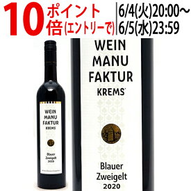 よりどり6本で送料無料[2020] ヴァインマニュファクチュール クレムズ ブラウアー ツヴァイゲルト 750ml ヴィンツァー クレムス(オーストリア)赤ワイン コク辛口 ワイン ^KBWZWZ20^