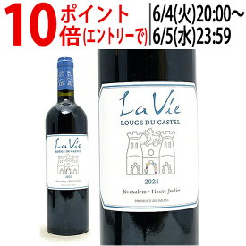 よりどり6本で送料無料[2021] ラ ヴィ ルージュ デュ カステル 750ml ドメーヌ デュ カステル(イスラエル)赤ワイン コク辛口 ワイン ^LBSTVR21^