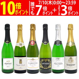 ワイン ワインセット本場フランス産の極上辛口スパークリングワイン6本セット 送料無料 飲み比べセット ギフト ^W0A5I4SE^