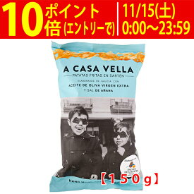 ○ ア カサ ベラ ポテトチップス (エクストラ バージン オリーブオイル揚げ) 150g ポテチ ^YHCVGS15^