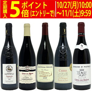 プレミアムセット 神わざ!作り手厳選南ローヌ赤5本セット ワイン ワインセット 送料無料 大人気 飲み比べセット ギフト ^W0RE06SE^