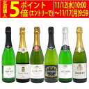 ワイン ワインセット本場フランス産の極上辛口スパークリングワイン6本セット 送料無料 飲み比べセット ギフト ^W0A5I4SE^