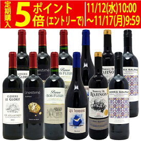 ワイン ワインセットワイン誌高評価蔵や金賞蔵ワインも入った激旨赤12本セット 送料無料 (6種類各2本) 飲み比べセット ギフト ^W0AKB7SE^