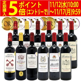 ワイン ワインセットすべて金賞フランス名産地ボルドー激旨赤12本セット 送料無料 (6種類12本) 飲み比べセット ギフト ^W0DI94SE^