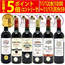 ワイン ワインセット全て金賞フランス名産地 ボルドー赤6本セット 送料無料 飲み比べセット ギフト ^W0KGP2SE^