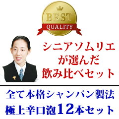 【送料無料】すべて本格シャンパン製法の極上辛口泡12本セットワインセットスパークリング^W0AC04SE^