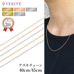 【楽天ランキング3位】 K10YG K10PG K10WG K18YG PT850 K10 10金 K18 18金 金 プラチナ チェーンのみ あずきチェーン ネックレス チェーン だけ のみ チェーンネックレス 40cm 45cm 細い 華奢 プラチナチェー