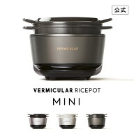 【公式】バーミキュラ ライスポットミニ 3合炊き 炊飯器 | 鋳物ホーロー鍋 IH調理器 白米 玄米 無水調理 …