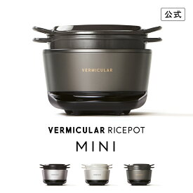 【公式】バーミキュラ ライスポットミニ 3合炊き 炊飯器 | 鋳物ホーロー鍋 IH調理器 白米 玄米 無水調理 低温調理 発酵 専用レシピ本付 日本製 送料無料 ギフト